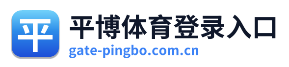 平博体育登录入口